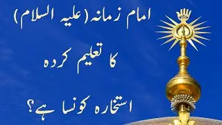 Istikhara Ka Tarika/ Maulana Nasir Abbas Najafi