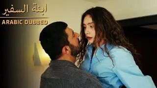 😳😳 لحظات ساخنة - Sefirin Kızı - مسلسل ابنة السفير - مدبلج للعربية