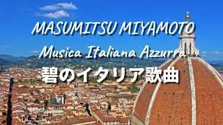 碧のイタリア歌曲