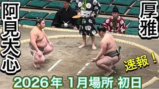 速報❗️二子山部屋 厚雅 vs 阿見大心【大相撲令和8年1月場所】初日 初場所 KOGA vs AMIDAISHIN [JAN 2026 DAY1] 2026/1/11