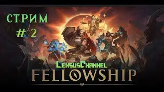 Качаем лука в Fellowship ( Стрим )
