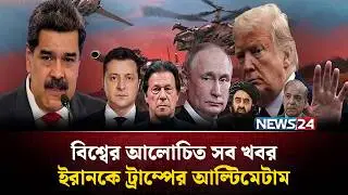 ইরানকে ট্রাম্পের আ'ল্টিমেটাম | বিশ্বের আলোচিত সব খবর | Global Time | News24