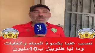 نصب بطريقه ذكيه | سرق طوموبيل ديال 10 مليون وهو لابس كسوة تع المياه و الغابات 😱 #نصب