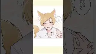 数年前拾った狐の獣人の話🦊#漫画 #創作漫画 #イラスト #manga #shorts