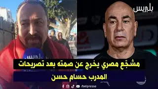مشجّع مصري يخرج عن صمته بعد تصريحات المدرب حسام حسن