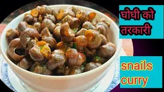 ghoghi curry recipe ॥ tharu traditional food ghoghi ॥ healthy snail curry ॥ घोघी पकाउने तरिका