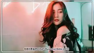 月亮代表我的心(DjCS Melbourne ReMix 2026）
