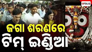 🔴Live | ଜଗା ଶରଣରେ ଟିମ୍&zwnj; ଇଣ୍ଡିଆ | Jagannath Temple || Puri | Ind Vs Sa T20I | Argus News