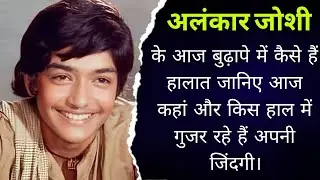 Alankar Joshi Now | जानिए फिल्मों का यह नन्हा बाल कलाकार अलंकार जोशी आज कहां है।