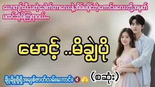 မောင့် မိချွဲပို#အချစ်အိမ်ထောင်ရေဇာတ်လမ်း#NP#ဖူးဖူး#ထက်