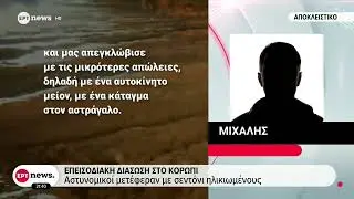 Κορωπί: Αστυνομικός διέσωσε ηλικιωμένο ζευγάρι απο ορμητικά νερά με «σκοινί» από σεντόνια