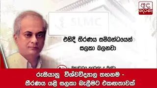 රුසියානු  විශ්වවිද්&zwj;යාල තහනම - තීරණය යළි සලකා බැලීමට එකඟතාවක්