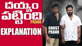 Valari Dayyam Pattindi Prank Explanation | Telugu Pranks | AlmostFun