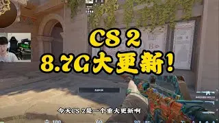 CS2居然更新了8 7个G ！！