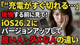 iOS18.7.2からiOS26.2へのアップデートはすべきか？iOS26.2で出ている不具合まとめ