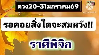 #ราศีพิจิก  20-31ม.ค69🌟รอคอยสิ่งใดจะสมหวัง💰