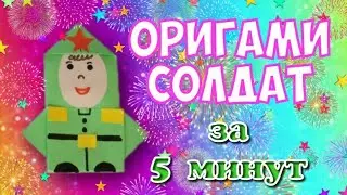 Подарок папе на 23 февраля своими руками | оригами солдат легко | Fairy Tale