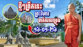 ថ្មីៗព្រឹកនេះ​ ព្រះវិហារ​ សសរទ្រូង​ ដាំស្មៅជប៉ុន #អាមាត្យជន 