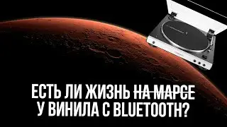 Есть ли жизнь на Марсе ...oops... у винила с Bluetooth?│Vinyl F**AQ #4
