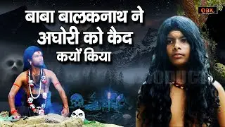 बाबा बालकनाथ ने अघोरी को केद क्यों किया | Aghori Aur Balaknath | Baba Balaknath ki Sacchi Kahani