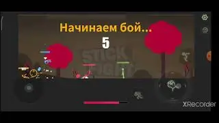 Stickman fight битвы с Милахой. DogerX  и  Milaha.