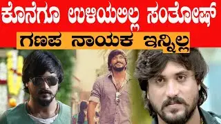 ಕೊನೆಗೂ ಬದುಕಲಿಲ್ಲ ಸಂತೋಷ್ ಬಾಲರಾಜ್ ಗಣಪ ಕರಿಯಾ 2 ನಟ ಸಂತೋಷ್ ಇನ್ನಿಲ್ಲ santhosh balaraj