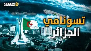 اختفاء الماء من شواطئ الجزائر.. هل اقترب التسونامي؟