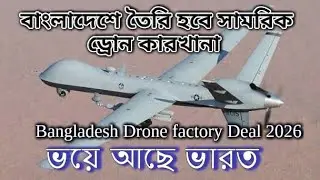 বাংলাদেশে ড্রোন কারখানা! চীনের সাথে বড় সামরিক চুক্তি | Drone Factory Bangladesh
