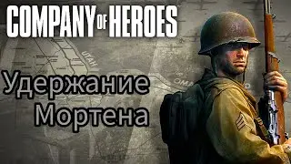 Прохождение Company of heroes #25 Удержание Мортена