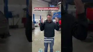 Как часто нужно заправлять кондиционер в авто?