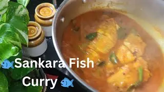 🐟Sankara Fish Curry 🐟#SankaraFish #SankaraFishCurry#FishKuzhambu #MeenKuzhambu #SouthIndianFishCurry