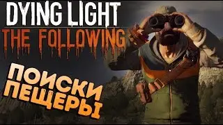 Dying Light The Following - Пещера Чудес (новое дополнение DLC) #9