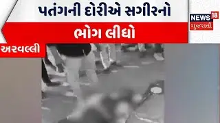 Arvalli Uttrayan Incident News | પતંગની દોરીએ સગીરનો ભોગ લીધો |  Tirth Patel | Choila | Injured