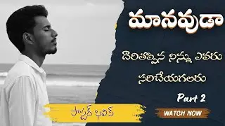 మానవుడు దారితప్పినపుడు #pastorphilip #jesuschrist 