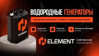 Новое поколение H2 ELEMENT: технологии, масла и маркетинг | Закрытая презентация