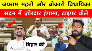 Tiger Jairam Mahto और बोकारो विधायिका, सदन में हंगामा, Bihar पर Tiger बोले