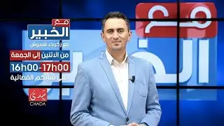 مع الخبير - يستضيف د.رشيد بوفتال  مباشرة من CHADA TV