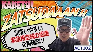 【雑談解説ACT102】【間違いやすい認識解説「緊急用務空域」】