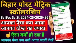 आपका भी पैसा कम आया जानें क्यों/pms scholarship kam aya kya kare/pms scholarship kam kya aya jane