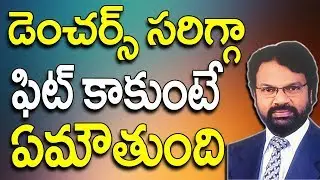డెంచర్స్ సరిగ్గా ఫిట్ కాకుంటే ఏమౌతుంది| Denchers| Dentures Fitting | DencherTeeth | Dental Problems