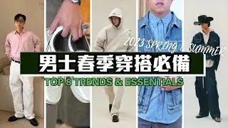一齊換季啦❗2023春季Top 8單品推薦｜男裝穿搭必備｜David Cheng ft. Coggles 購物開箱 #FashionHaul