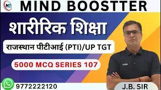 राजस्थान पीटीआई (PTI ) |  UP TGT PHYSICAL EDUCATION   | 5000 MCQ series 106 #physicaleducation