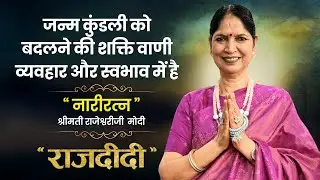 जन्म कुंडली को बदलने की शक्ति वाणी व्यवहार और स्वभाव में है | Narayan Reiki | Raj Didi