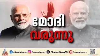 പ്രധാനമന്ത്രി വെള്ളിയാഴ്ച തിരുവനന്തപുരത്ത്; വമ്പൻ പ്രകടനമാക്കാൻ ബിജെപി | Narendra Modi | BJP