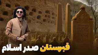 هی میدان طی میدان -  باسط ایرج در اسرارآمیزترین گورستان مربوط به صدر اسلام