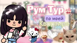 РУМ ТУР ПО МОЕЙ КВАРТИРЕ 🌸/toca boca✨/crazy toca💗/ОБЗОР НА ДОМ🪐/