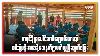 ကရင်နီပူးပေါင်းတပ်တွေဖမ်းထားတဲ့ စစ်သုံ့ပန်း ၈၀ ခန့်  သေနတ် ၉ လက်ယူပြီးထွက်ပြေး | People's Spring