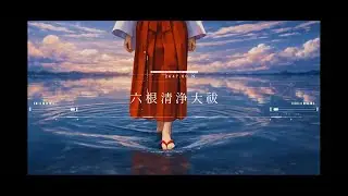 【六根清浄 大祓】新年 心身を清らかにする 祝詞｜癖になる JPOP アニメ ver | BPM100