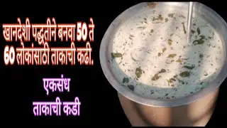 10.लिटर ताकाची कढी पार्टी असो किंवा छोटा-मोठा समारंभ अगदी परफेक्ट प्रमाणामध्ये एकसंध ताकाची कडी.