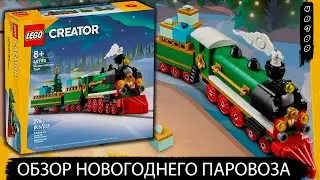 Обзор новогоднего паровоза LEGO 40700 #lego #лего #обзор #новыйгод